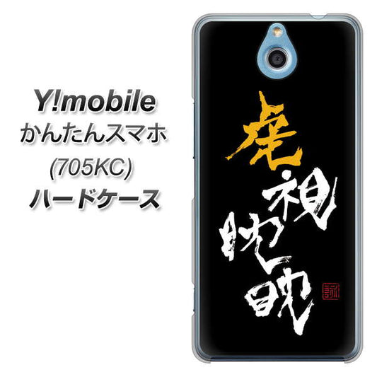 Y!mobile かんたんスマホ 705KC 高画質仕上げ 背面印刷 ハードケース【OE803 虎視眈々】