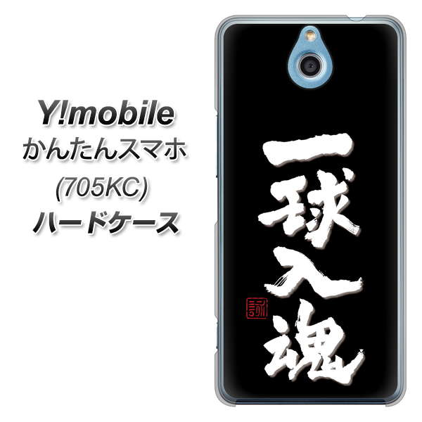 Y!mobile かんたんスマホ 705KC 高画質仕上げ 背面印刷 ハードケース【OE806 一球入魂 ブラック】