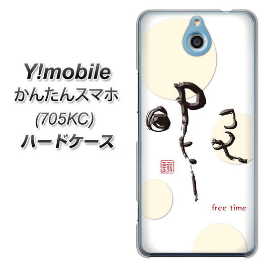 Y!mobile かんたんスマホ 705KC 高画質仕上げ 背面印刷 ハードケース【OE822 暇】