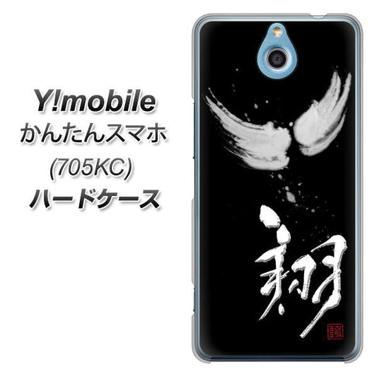 Y!mobile かんたんスマホ 705KC 高画質仕上げ 背面印刷 ハードケース【OE826 翔】