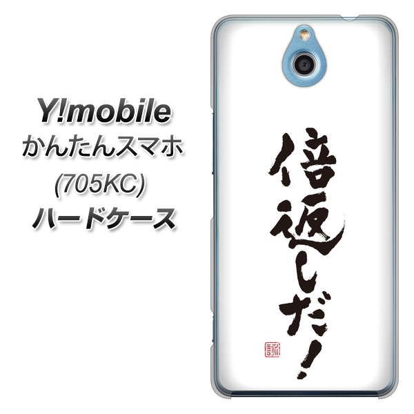 Y!mobile かんたんスマホ 705KC 高画質仕上げ 背面印刷 ハードケース【OE842 倍返しだ!】