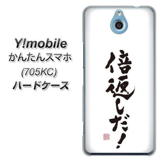 Y!mobile かんたんスマホ 705KC 高画質仕上げ 背面印刷 ハードケース【OE842 倍返しだ!】