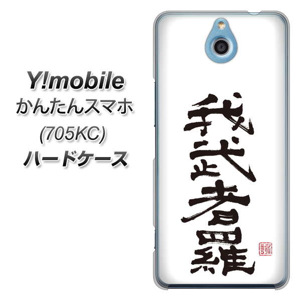 Y!mobile かんたんスマホ 705KC 高画質仕上げ 背面印刷 ハードケース【OE843 我武者羅(がむしゃら)】