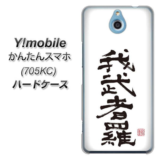 Y!mobile かんたんスマホ 705KC 高画質仕上げ 背面印刷 ハードケース【OE843 我武者羅(がむしゃら)】