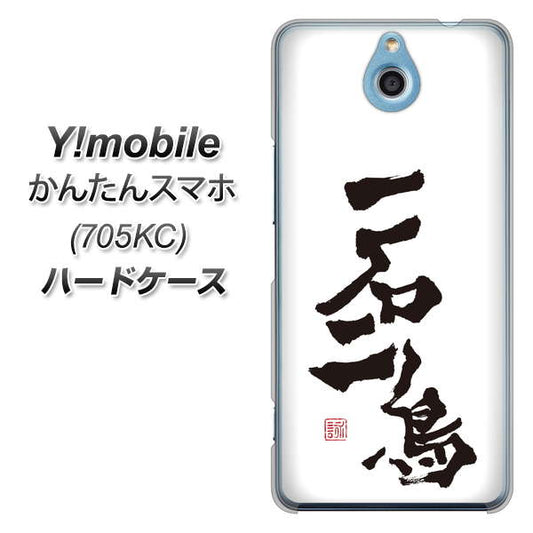 Y!mobile かんたんスマホ 705KC 高画質仕上げ 背面印刷 ハードケース【OE844 一石二鳥】
