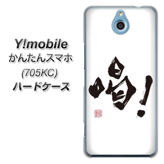 Y!mobile かんたんスマホ 705KC 高画質仕上げ 背面印刷 ハードケース【OE845 喝!】