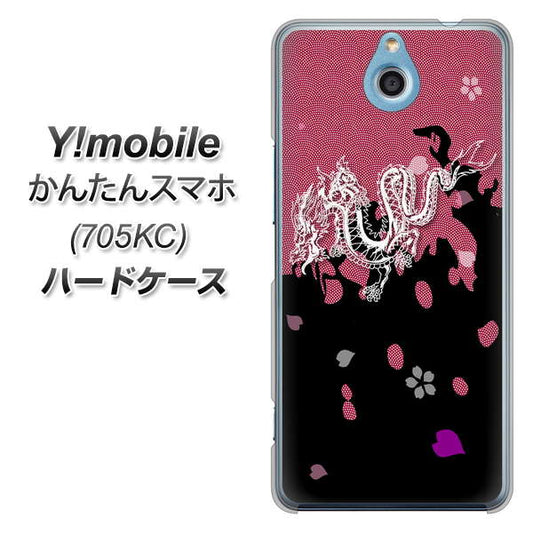 Y!mobile かんたんスマホ 705KC 高画質仕上げ 背面印刷 ハードケース【YC900 和竜01】