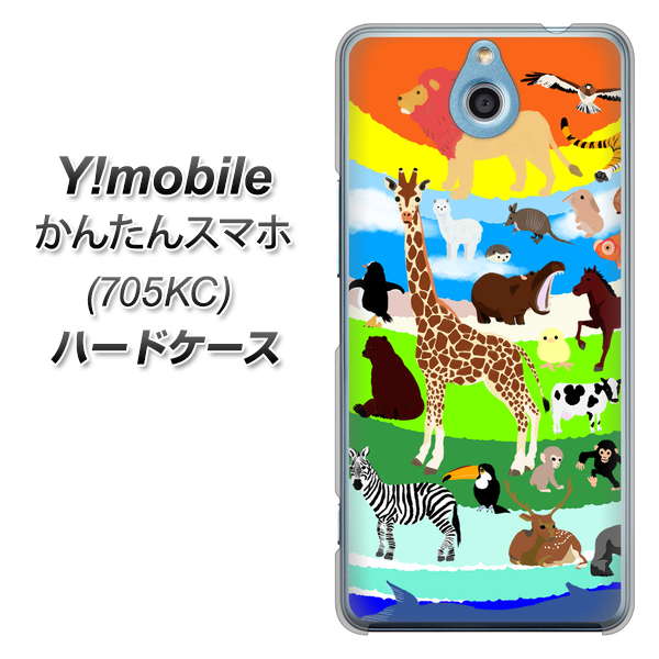 Y!mobile かんたんスマホ 705KC 高画質仕上げ 背面印刷 ハードケース【YJ201 アニマルプラネット】