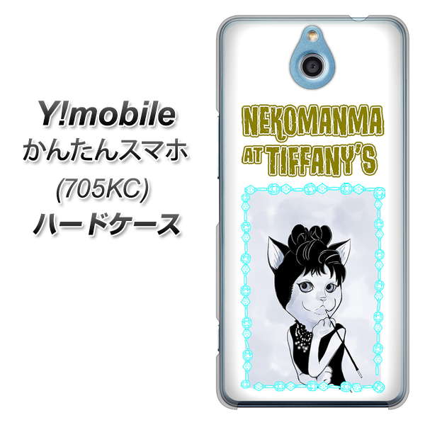 Y!mobile かんたんスマホ 705KC 高画質仕上げ 背面印刷 ハードケース【YJ250 オードリーペップバーンにゃん】
