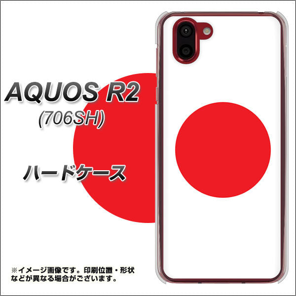 softbank アクオス R2 706SH 高画質仕上げ 背面印刷 ハードケース【681 日本】