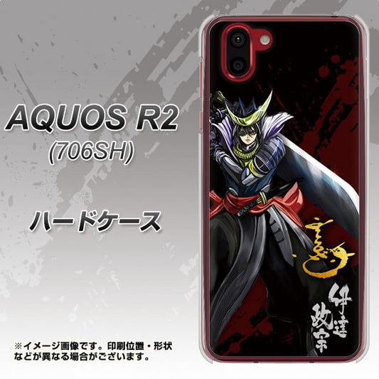 softbank アクオス R2 706SH 高画質仕上げ 背面印刷 ハードケース【AB809 伊達政宗 イラストと花押】