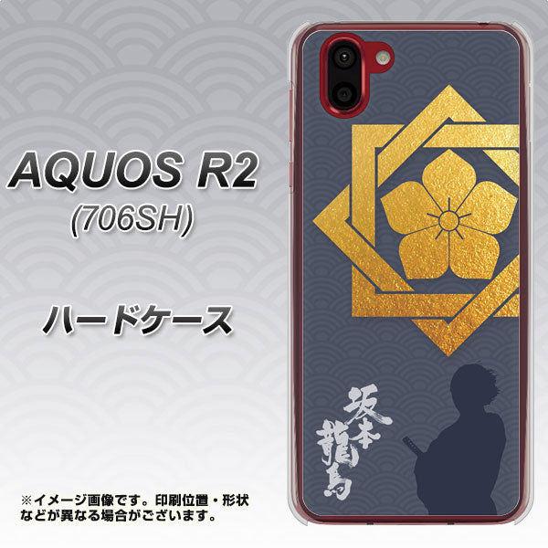 softbank アクオス R2 706SH 高画質仕上げ 背面印刷 ハードケース【AB823 坂本龍馬】