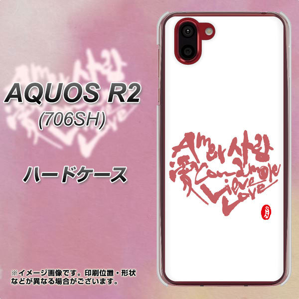 softbank アクオス R2 706SH 高画質仕上げ 背面印刷 ハードケース【OE801 世界の言葉で「愛(ホワイト)」のデザイン筆文字(書道家作品)】