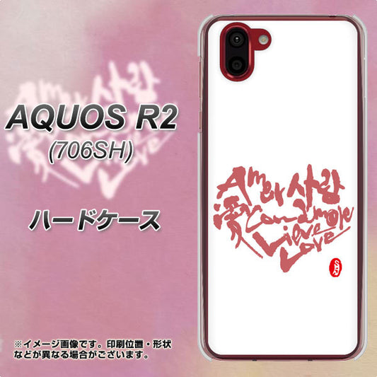 softbank アクオス R2 706SH 高画質仕上げ 背面印刷 ハードケース【OE801 世界の言葉で「愛(ホワイト)」のデザイン筆文字(書道家作品)】