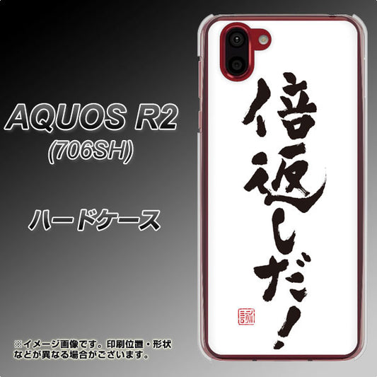 softbank アクオス R2 706SH 高画質仕上げ 背面印刷 ハードケース【OE842 倍返しだ!】