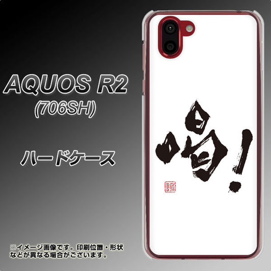 softbank アクオス R2 706SH 高画質仕上げ 背面印刷 ハードケース【OE845 喝!】
