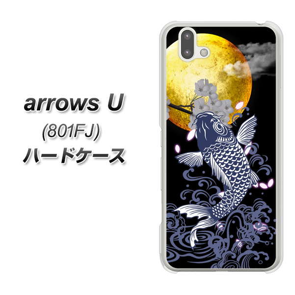 softbank arrows U 801FJ 高画質仕上げ 背面印刷 ハードケース【1030 月と鯉】