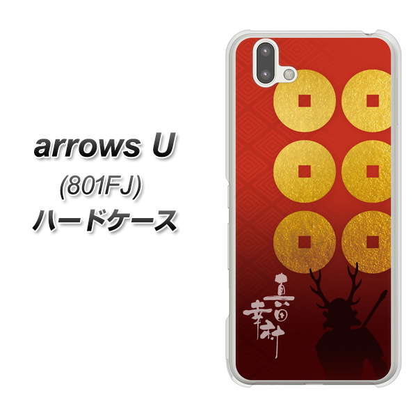 softbank arrows U 801FJ 高画質仕上げ 背面印刷 ハードケース【AB802 真田幸村 シルエットと家紋】