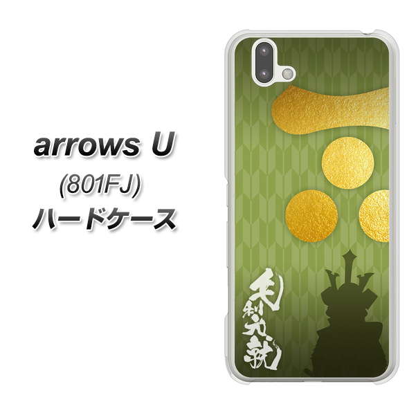 softbank arrows U 801FJ 高画質仕上げ 背面印刷 ハードケース【AB815 毛利元就 シルエットと家紋】