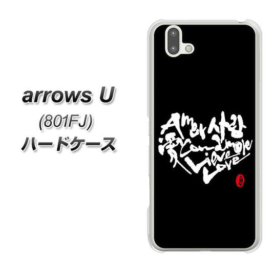 softbank arrows U 801FJ 高画質仕上げ 背面印刷 ハードケース【OE802 世界の言葉で「愛(ブラック)」のデザイン筆文字(書道家作品)】