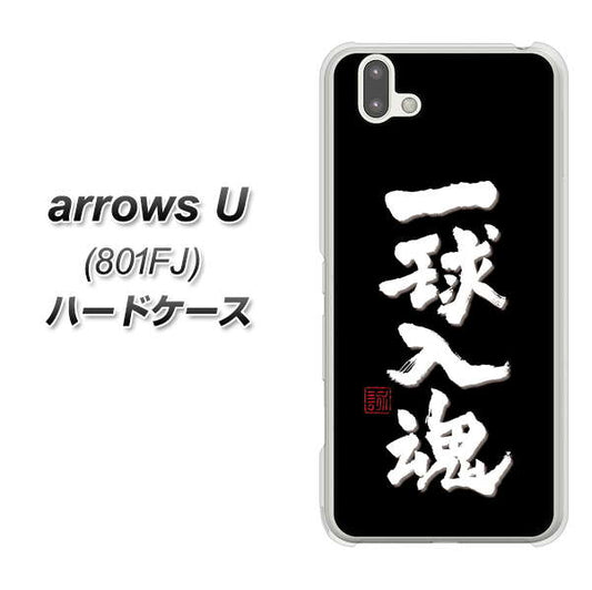 softbank arrows U 801FJ 高画質仕上げ 背面印刷 ハードケース【OE806 一球入魂 ブラック】