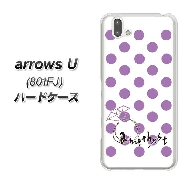 softbank arrows U 801FJ 高画質仕上げ 背面印刷 ハードケース【OE811 2月アメジスト】