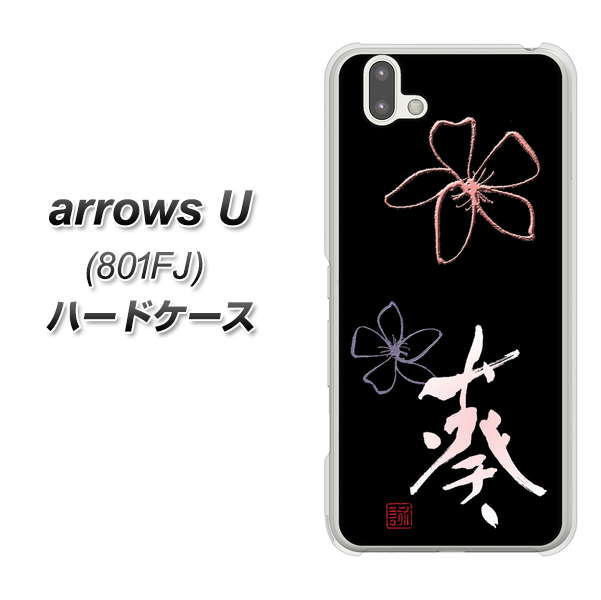 softbank arrows U 801FJ 高画質仕上げ 背面印刷 ハードケース【OE830 葵】