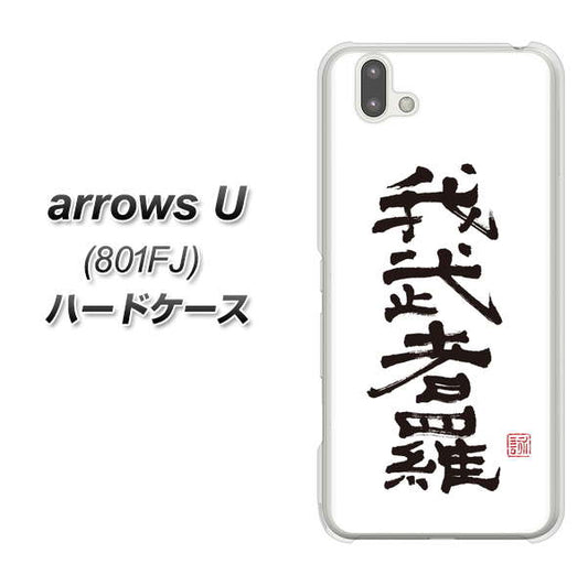 softbank arrows U 801FJ 高画質仕上げ 背面印刷 ハードケース【OE843 我武者羅(がむしゃら)】