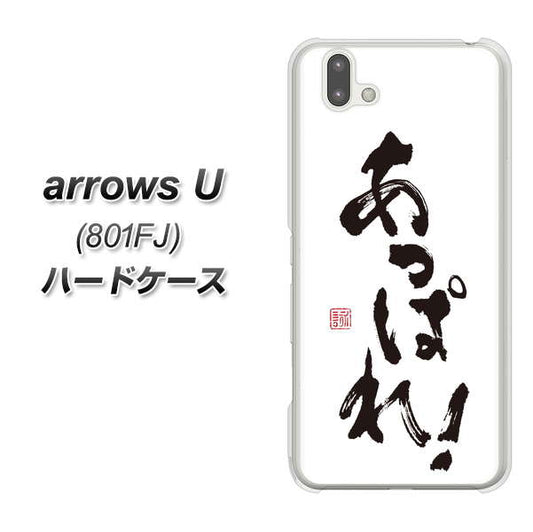 softbank arrows U 801FJ 高画質仕上げ 背面印刷 ハードケース【OE846 あっぱれ!】