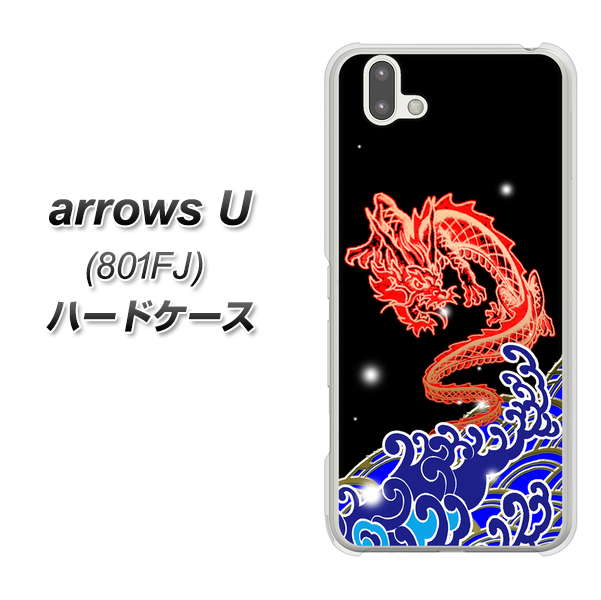 softbank arrows U 801FJ 高画質仕上げ 背面印刷 ハードケース【YC903 水竜02】