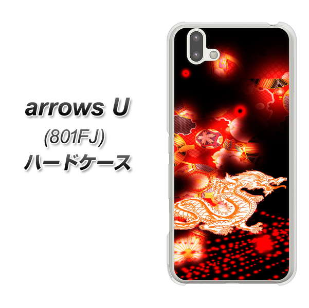 softbank arrows U 801FJ 高画質仕上げ 背面印刷 ハードケース【YC909 赤竜02】