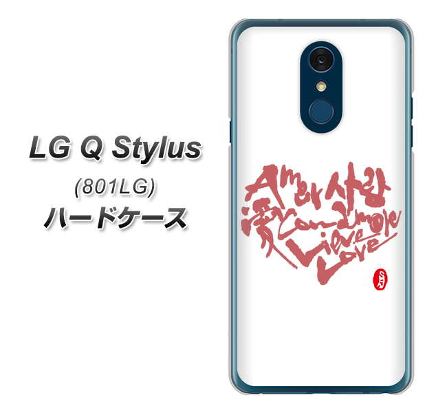 Y!mobile LG Q Stylus 801LG 高画質仕上げ 背面印刷 ハードケース【OE801 世界の言葉で「愛(ホワイト)」のデザイン筆文字(書道家作品)】