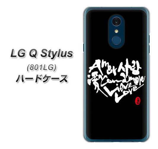 Y!mobile LG Q Stylus 801LG 高画質仕上げ 背面印刷 ハードケース【OE802 世界の言葉で「愛（ブラック）」のデザイン筆文字（書道家作品）】