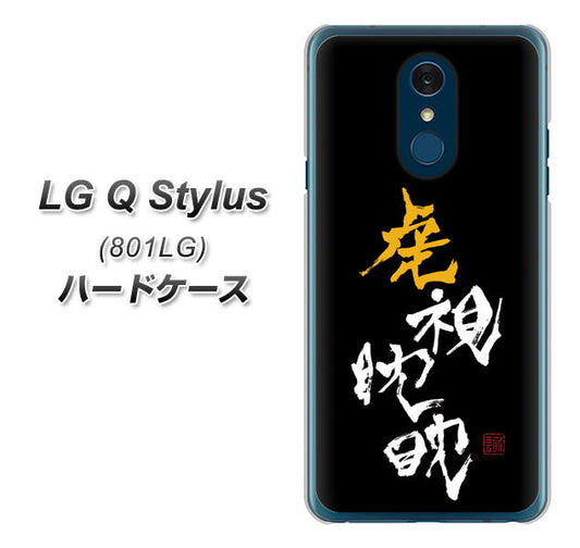 Y!mobile LG Q Stylus 801LG 高画質仕上げ 背面印刷 ハードケース【OE803 虎視眈々】