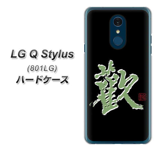 Y!mobile LG Q Stylus 801LG 高画質仕上げ 背面印刷 ハードケース【OE823 歓】
