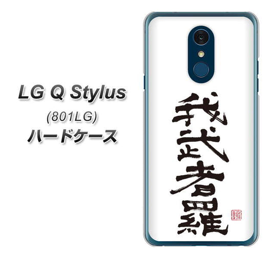 Y!mobile LG Q Stylus 801LG 高画質仕上げ 背面印刷 ハードケース【OE843 我武者羅(がむしゃら)】