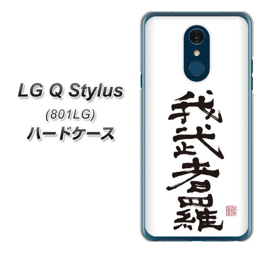 Y!mobile LG Q Stylus 801LG 高画質仕上げ 背面印刷 ハードケース【OE843 我武者羅（がむしゃら）】