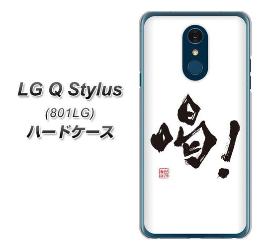 Y!mobile LG Q Stylus 801LG 高画質仕上げ 背面印刷 ハードケース【OE845 喝！】