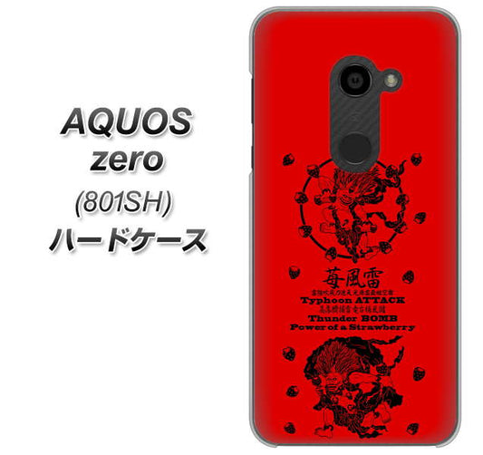 SoftBank アクオスゼロ 801SH 高画質仕上げ 背面印刷 ハードケース【AG840 苺風雷神(赤)】
