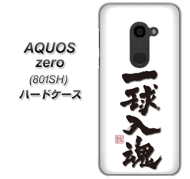 SoftBank アクオスゼロ 801SH 高画質仕上げ 背面印刷 ハードケース【OE805 一球入魂 ホワイト】