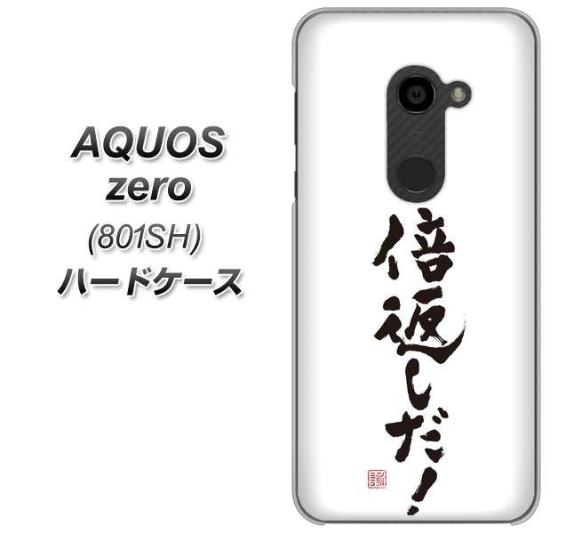 SoftBank アクオスゼロ 801SH 高画質仕上げ 背面印刷 ハードケース【OE842 倍返しだ!】