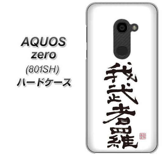 SoftBank アクオスゼロ 801SH 高画質仕上げ 背面印刷 ハードケース【OE843 我武者羅(がむしゃら)】