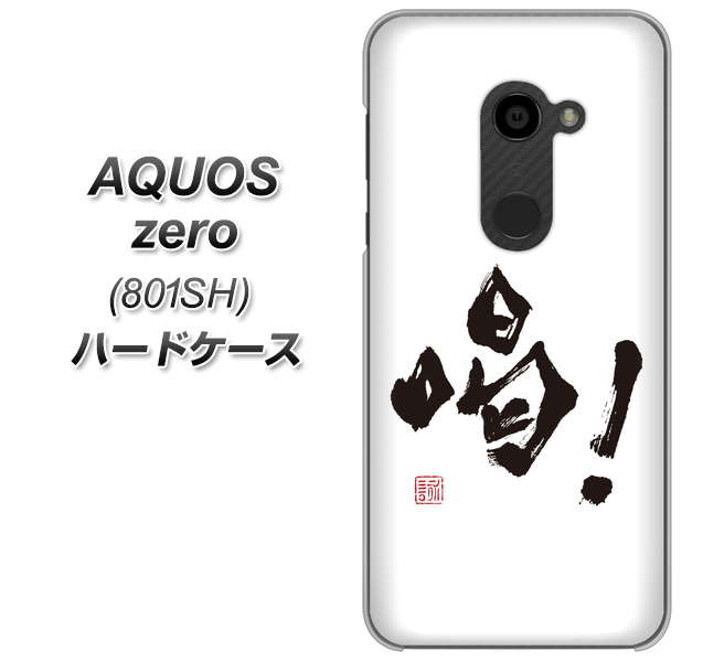 SoftBank アクオスゼロ 801SH 高画質仕上げ 背面印刷 ハードケース【OE845 喝!】