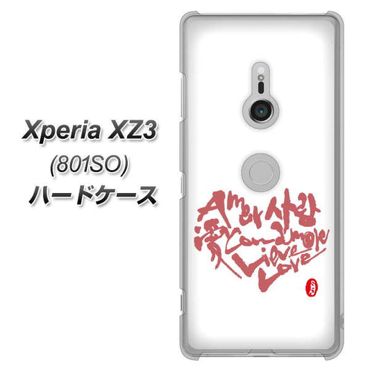 SoftBank エクスペリア XZ3 801SO 高画質仕上げ 背面印刷 ハードケース【OE801 世界の言葉で「愛(ホワイト)」のデザイン筆文字(書道家作品)】