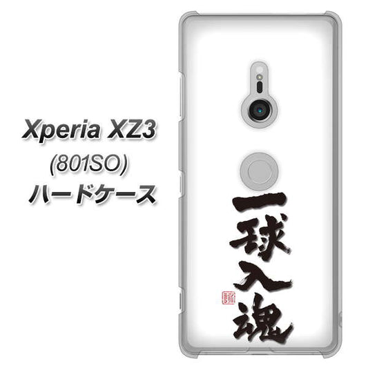 SoftBank エクスペリア XZ3 801SO 高画質仕上げ 背面印刷 ハードケース【OE805 一球入魂 ホワイト】