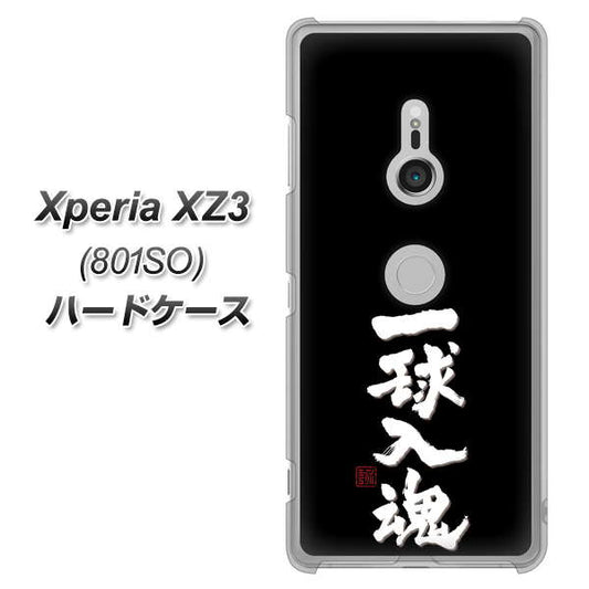 SoftBank エクスペリア XZ3 801SO 高画質仕上げ 背面印刷 ハードケース【OE806 一球入魂 ブラック】