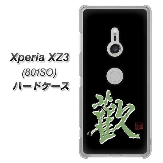 SoftBank エクスペリア XZ3 801SO 高画質仕上げ 背面印刷 ハードケース【OE823 歓】
