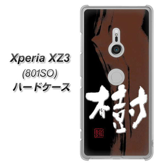 SoftBank エクスペリア XZ3 801SO 高画質仕上げ 背面印刷 ハードケース【OE828 樹】