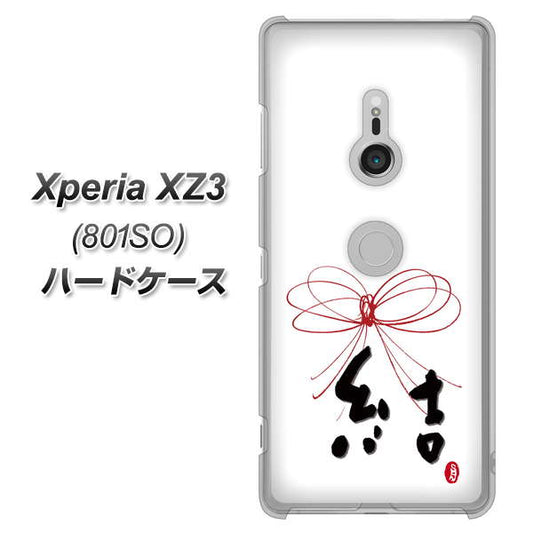 SoftBank エクスペリア XZ3 801SO 高画質仕上げ 背面印刷 ハードケース【OE831 結】