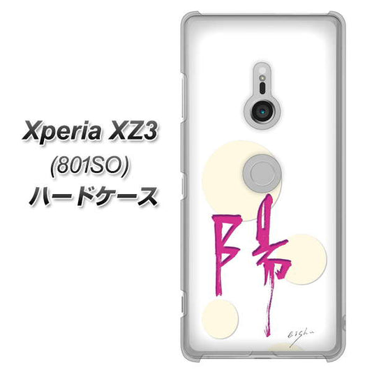 SoftBank エクスペリア XZ3 801SO 高画質仕上げ 背面印刷 ハードケース【OE833 陽】